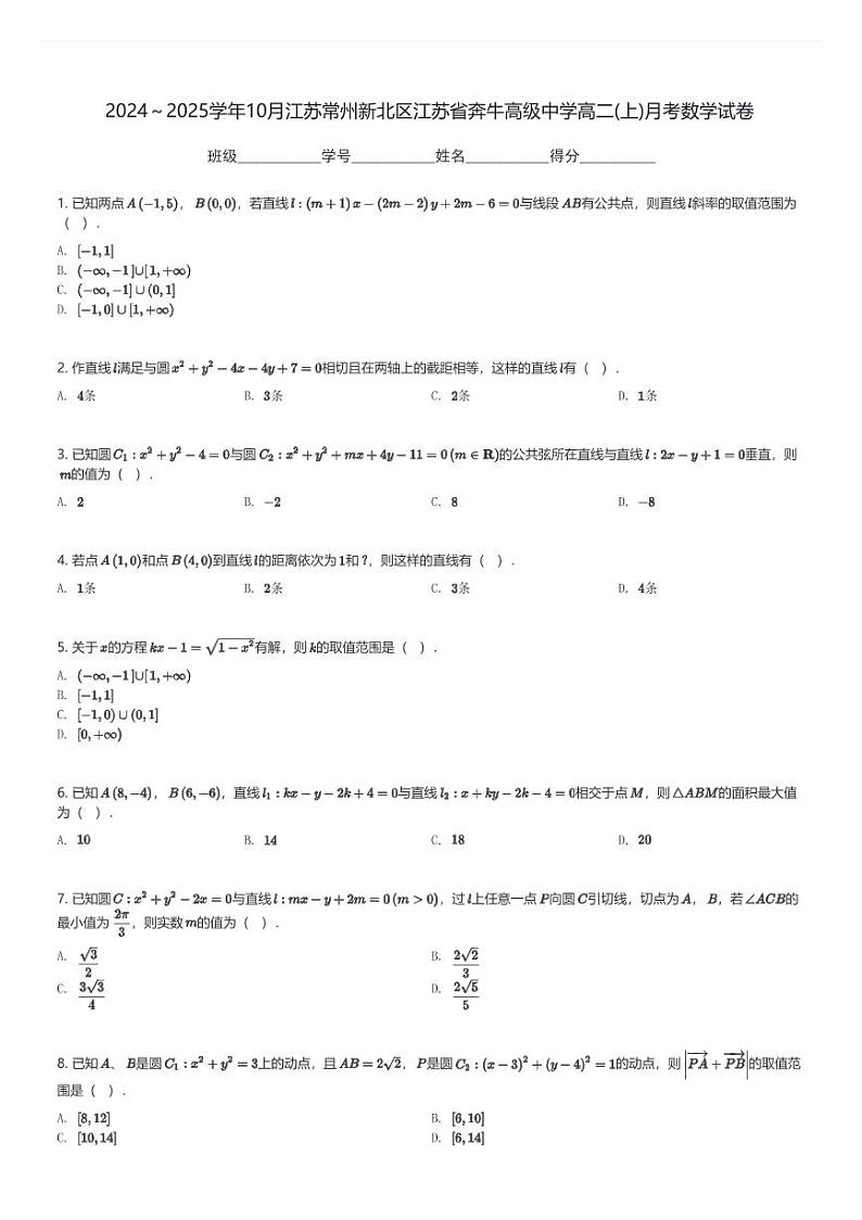 2024～2025学年10月江苏常州新北区江苏省奔牛高级中学高二(上)月考数学试卷(含解析)第1页