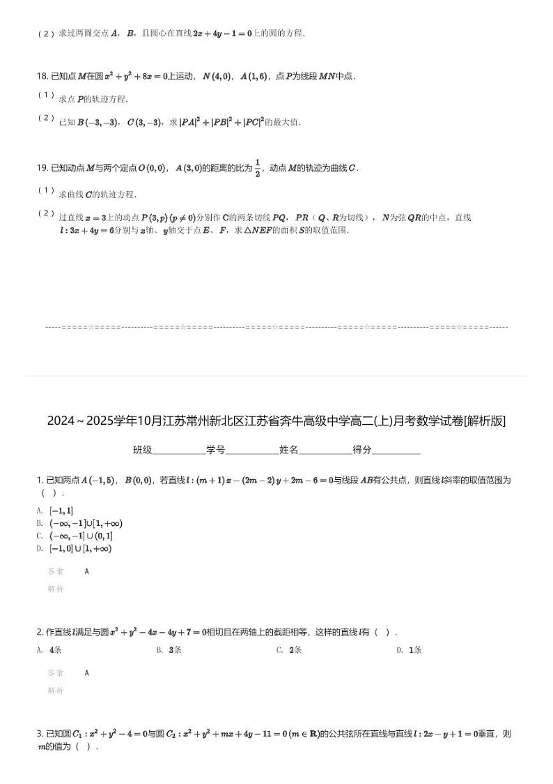 2024～2025学年10月江苏常州新北区江苏省奔牛高级中学高二(上)月考数学试卷(含解析)第3页