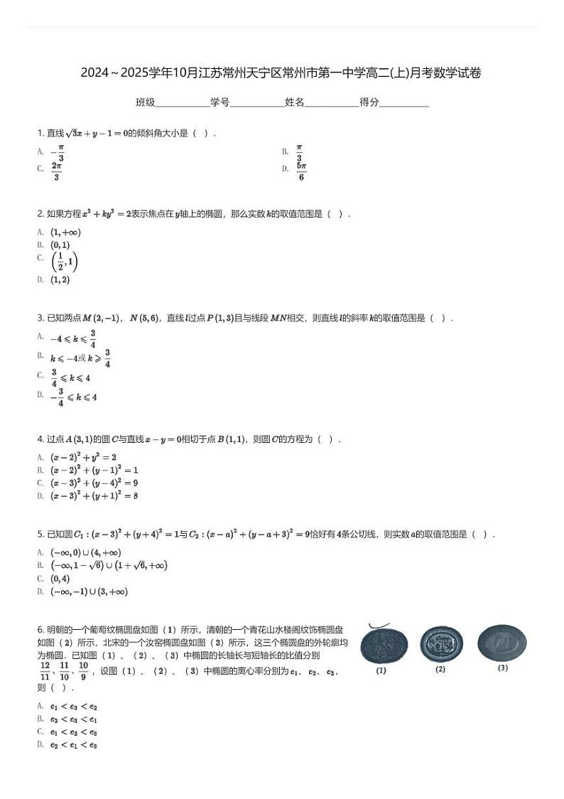 2024～2025学年10月江苏常州天宁区常州市第一中学高二(上)月考数学试卷(含解析)第1页