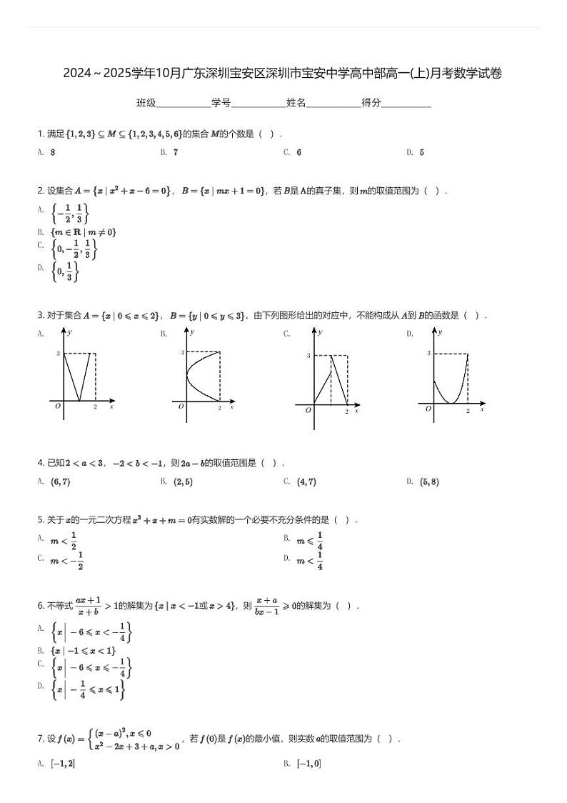 2024～2025学年10月广东深圳宝安区深圳市宝安中学高中部高一(上)月考数学试卷(含解析)第1页