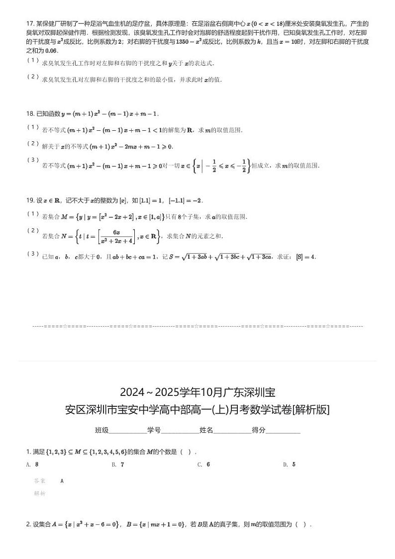 2024～2025学年10月广东深圳宝安区深圳市宝安中学高中部高一(上)月考数学试卷(含解析)第3页