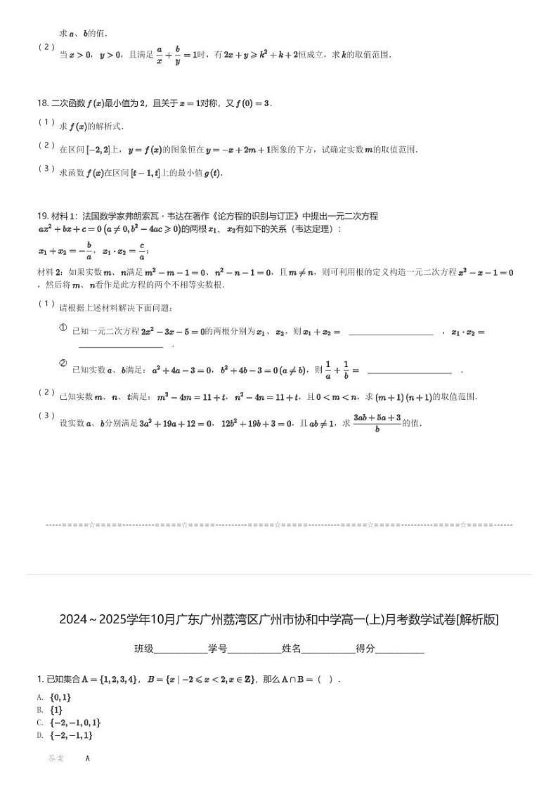 2024～2025学年10月广东广州荔湾区广州市协和中学高一(上)月考数学试卷(含解析)第3页