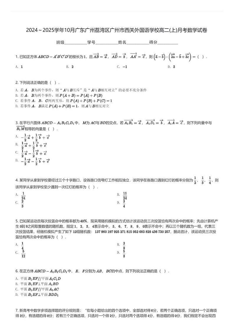 2024～2025学年10月广东广州荔湾区广州市西关外国语学校高二(上)月考数学试卷(含解析)第1页