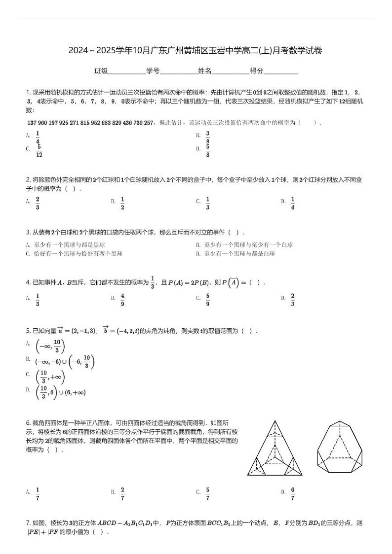 2024～2025学年10月广东广州黄埔区玉岩中学高二(上)月考数学试卷(含解析)第1页