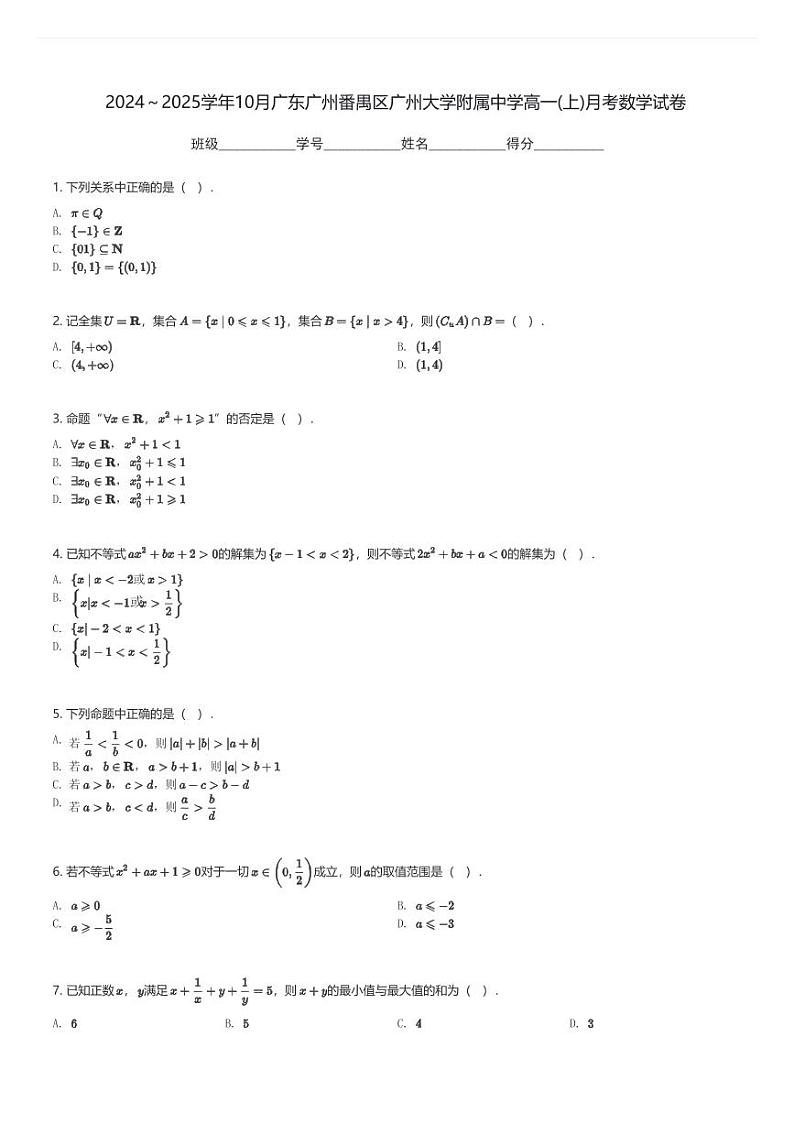 2024～2025学年10月广东广州番禺区广州大学附属中学高一(上)月考数学试卷(含解析)第1页