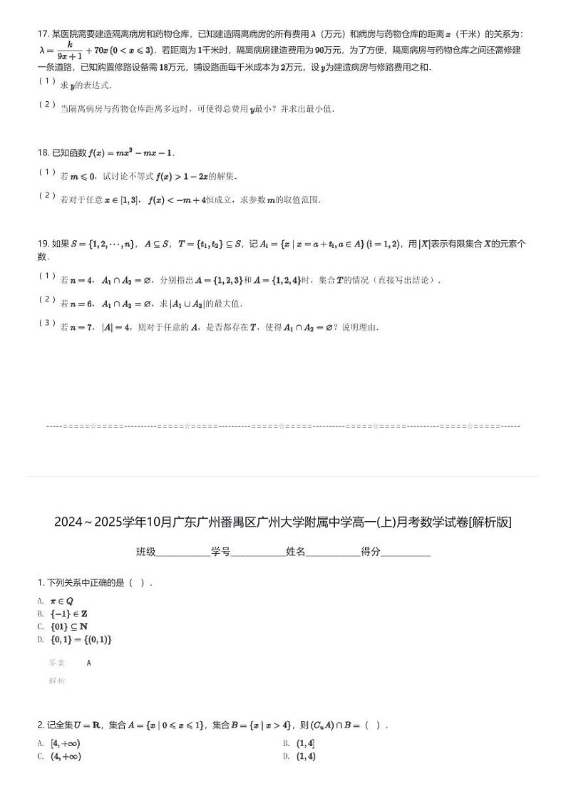 2024～2025学年10月广东广州番禺区广州大学附属中学高一(上)月考数学试卷(含解析)第3页