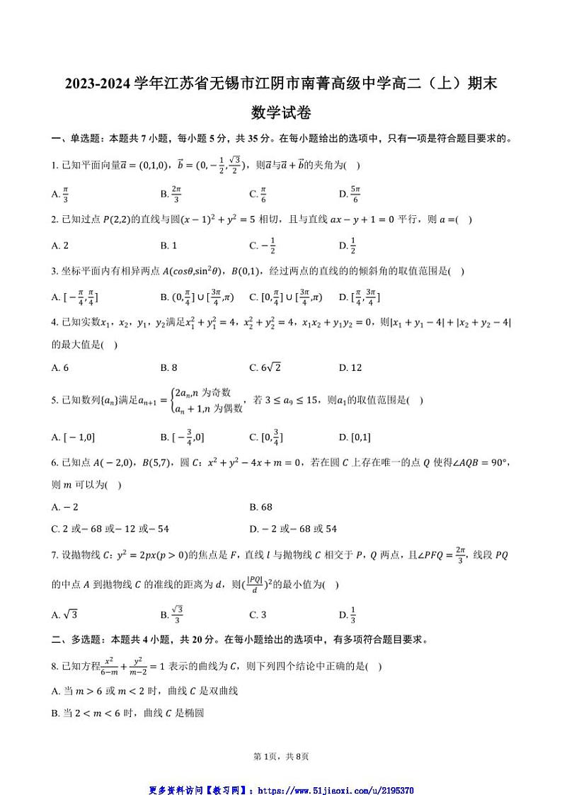 2023～2024学年江苏省无锡市江阴市南菁高级中学高二(上)期末数学试卷(含答案)第1页