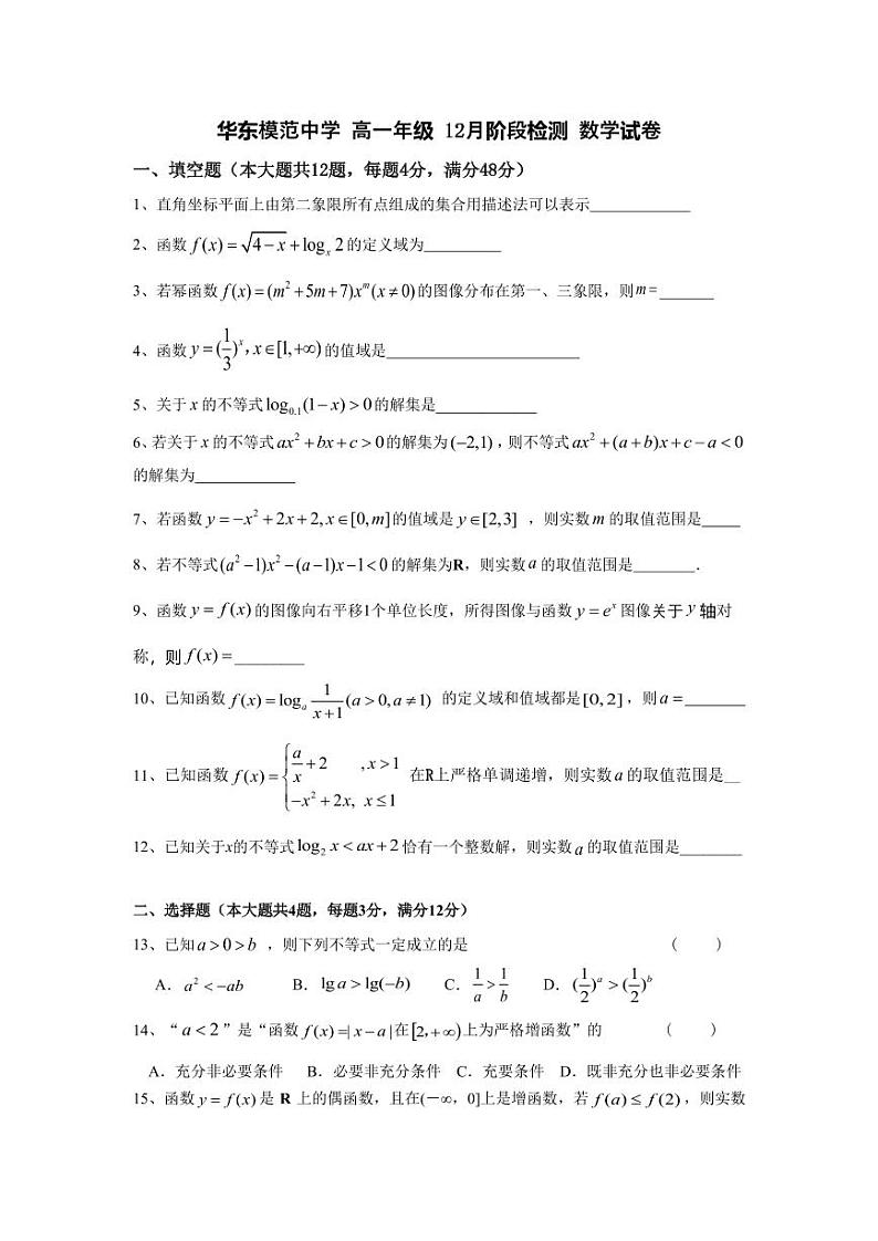 上海市华东模范中学2024-2025学年高一上学期12月阶段检测数学试卷第1页