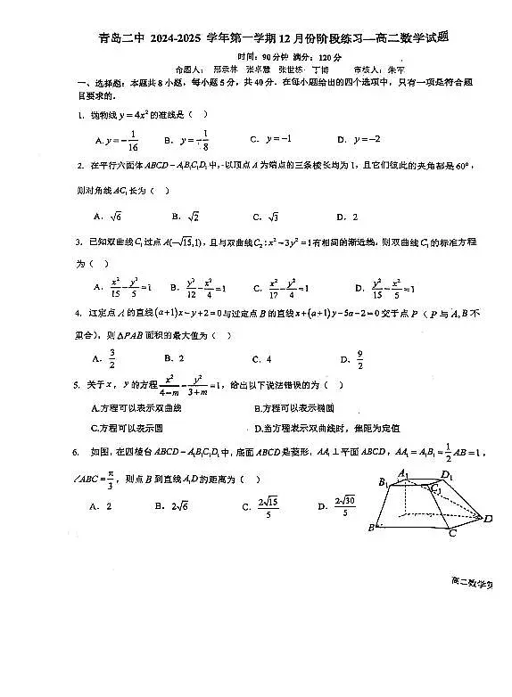 山东省青岛第二中学2024-2025学年高二上学期12月阶段练习数学试题第1页