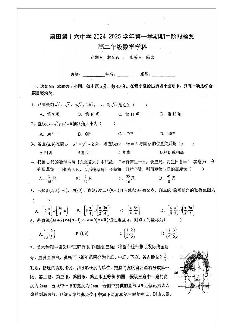 福建省莆田市第十六中学2024-2025学年高二上学期期中阶段检测数学试卷第1页