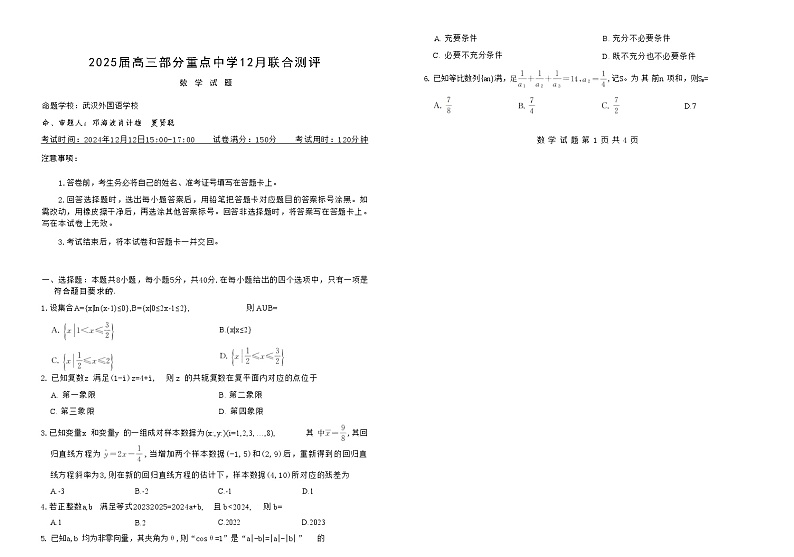 2025全国T8高三12月联考数学试卷第1页