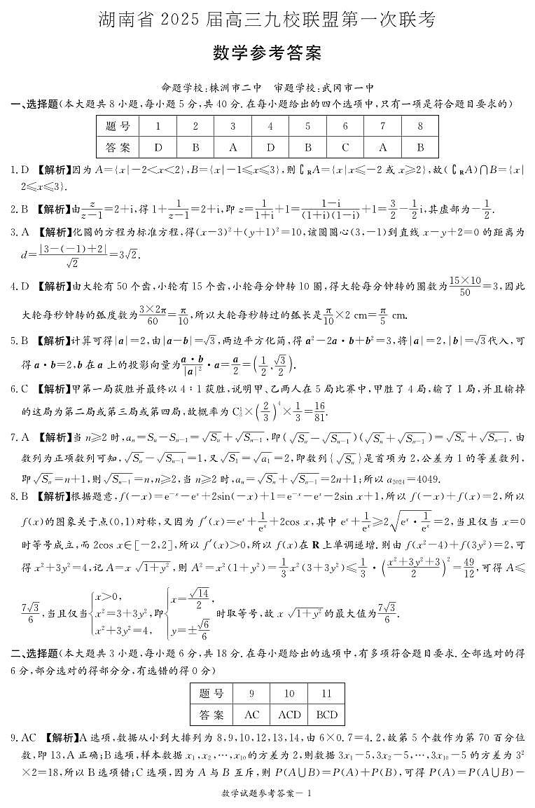 数学答案（九校联考一）(1)第1页