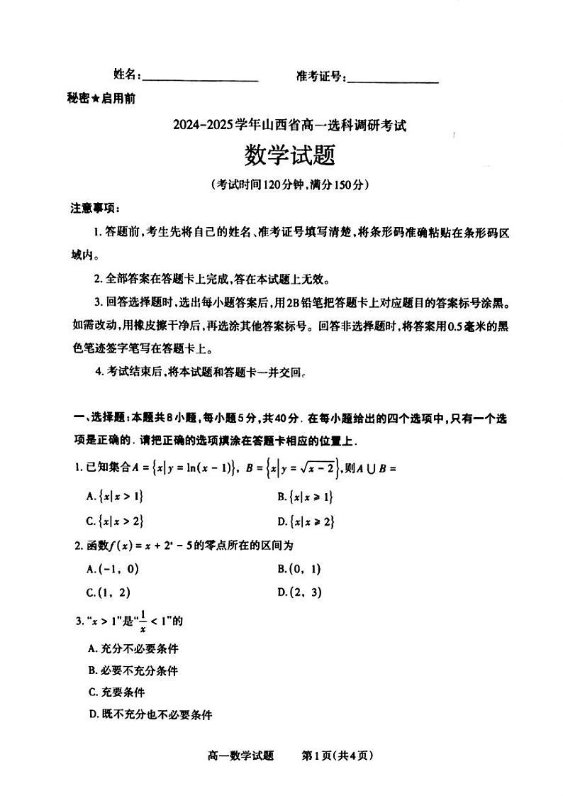 山西省晋城市2024-2025学年高一上学期12月选科调研考试数学试卷（PDF版附答案）第1页