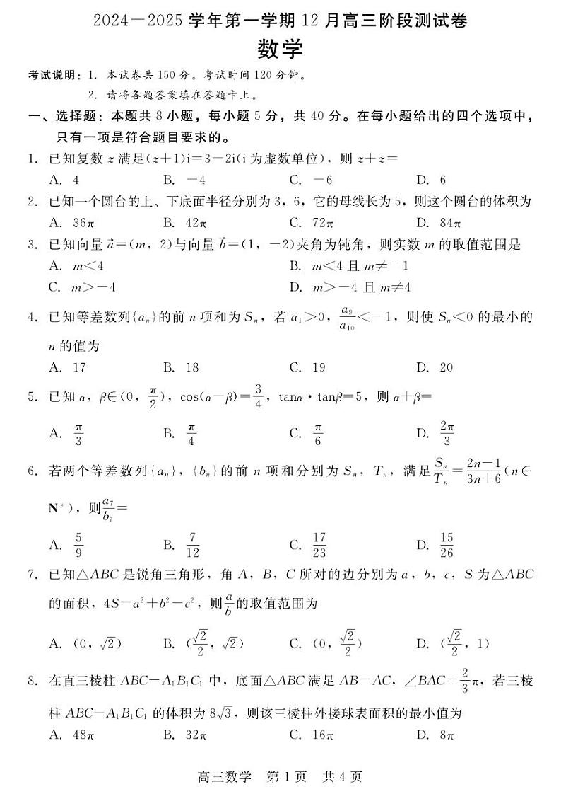 河北省新时代NT教育2024-2025学年第一学期12月高三阶段测试数学试卷+答案第1页