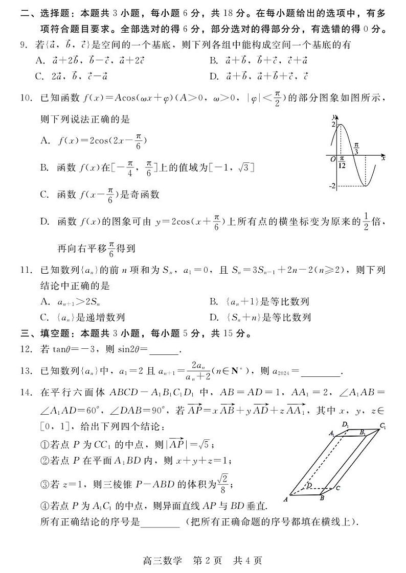 河北省新时代NT教育2024-2025学年第一学期12月高三阶段测试数学试卷+答案第2页