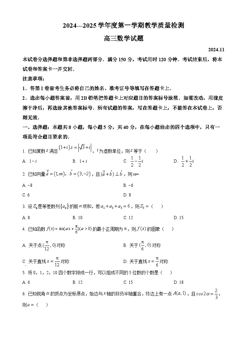 山东省青岛市即墨区2024-2025学年高三上学期11月期中教学质量检测数学试题  Word版无答案第1页