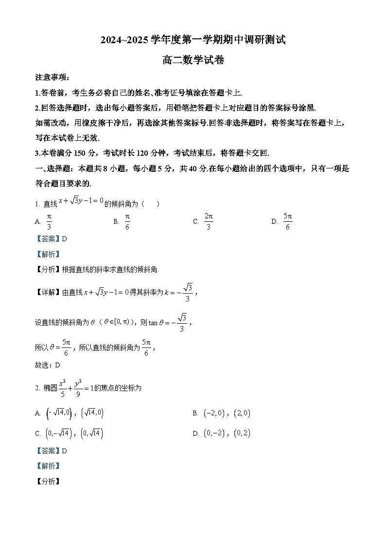 江苏省宿迁市沭阳县2024-2025学年高二上学期11月期中考试数学试题  Word版含解析第1页