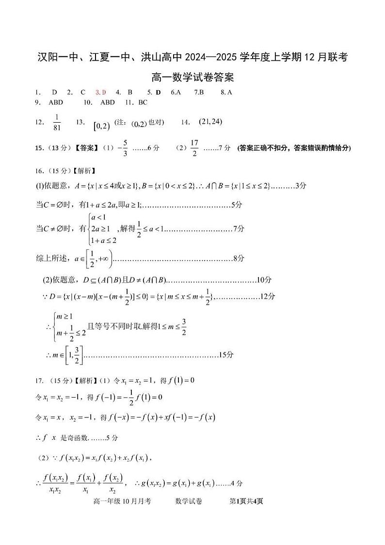 汉阳一中、江夏一中、洪山高中2024-2025学年度上学期12月联考高一数学- 答案版 第1页
