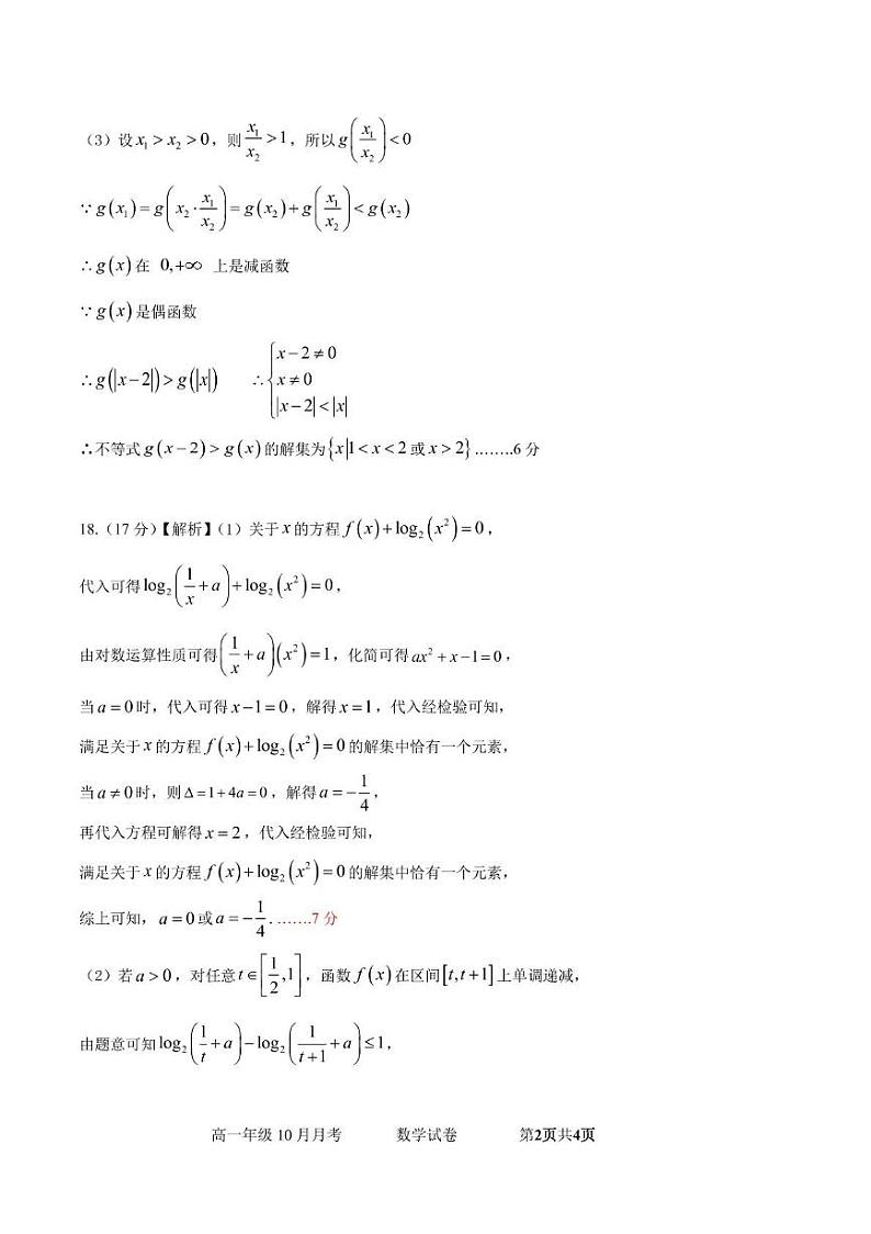 汉阳一中、江夏一中、洪山高中2024-2025学年度上学期12月联考高一数学- 答案版 第2页