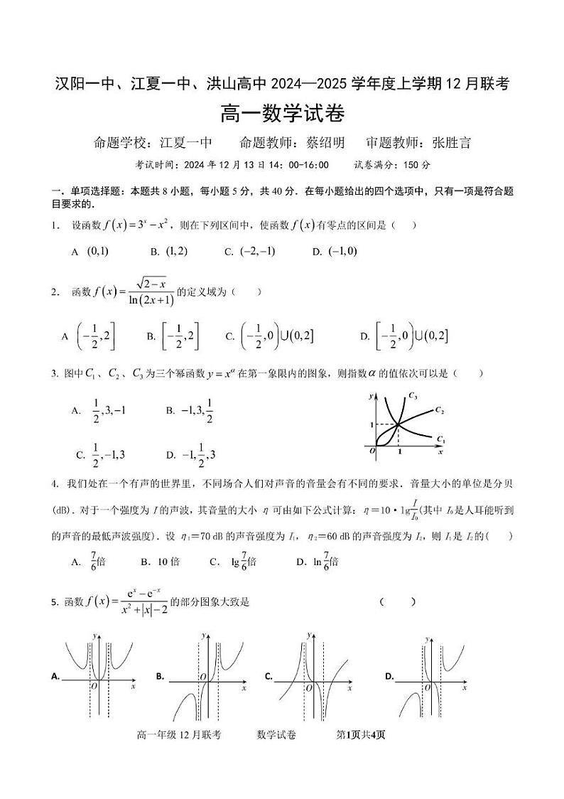 汉阳一中、江夏一中、洪山高中2024-2025学年度上学期12月联考高一数学- 学生版 第1页