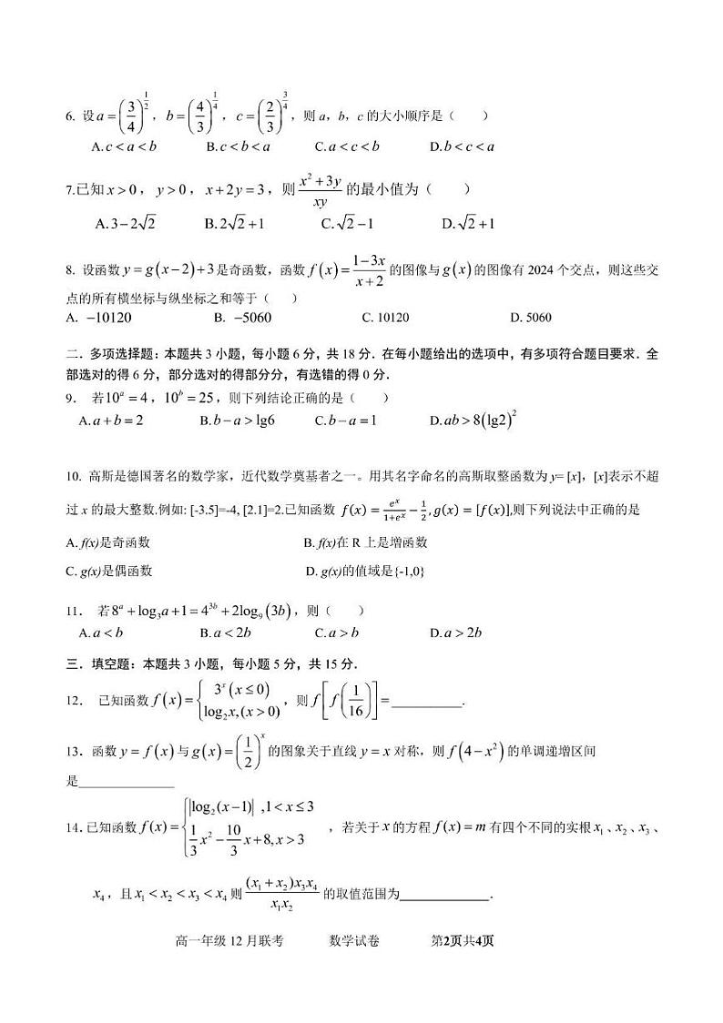 汉阳一中、江夏一中、洪山高中2024-2025学年度上学期12月联考高一数学- 学生版 第2页