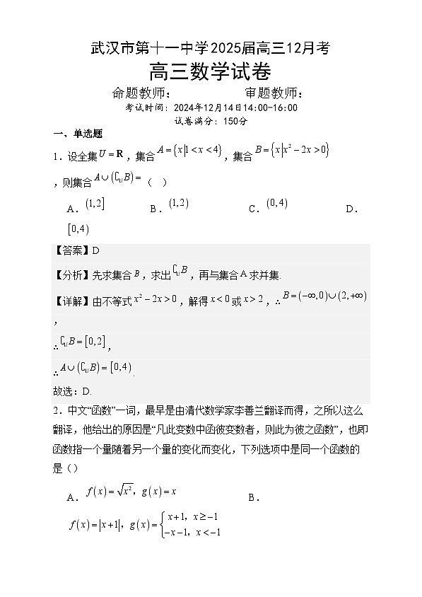 湖北省武汉市第十一中学2024-2025学年高三上学期12月月考数学试题解析版第1页