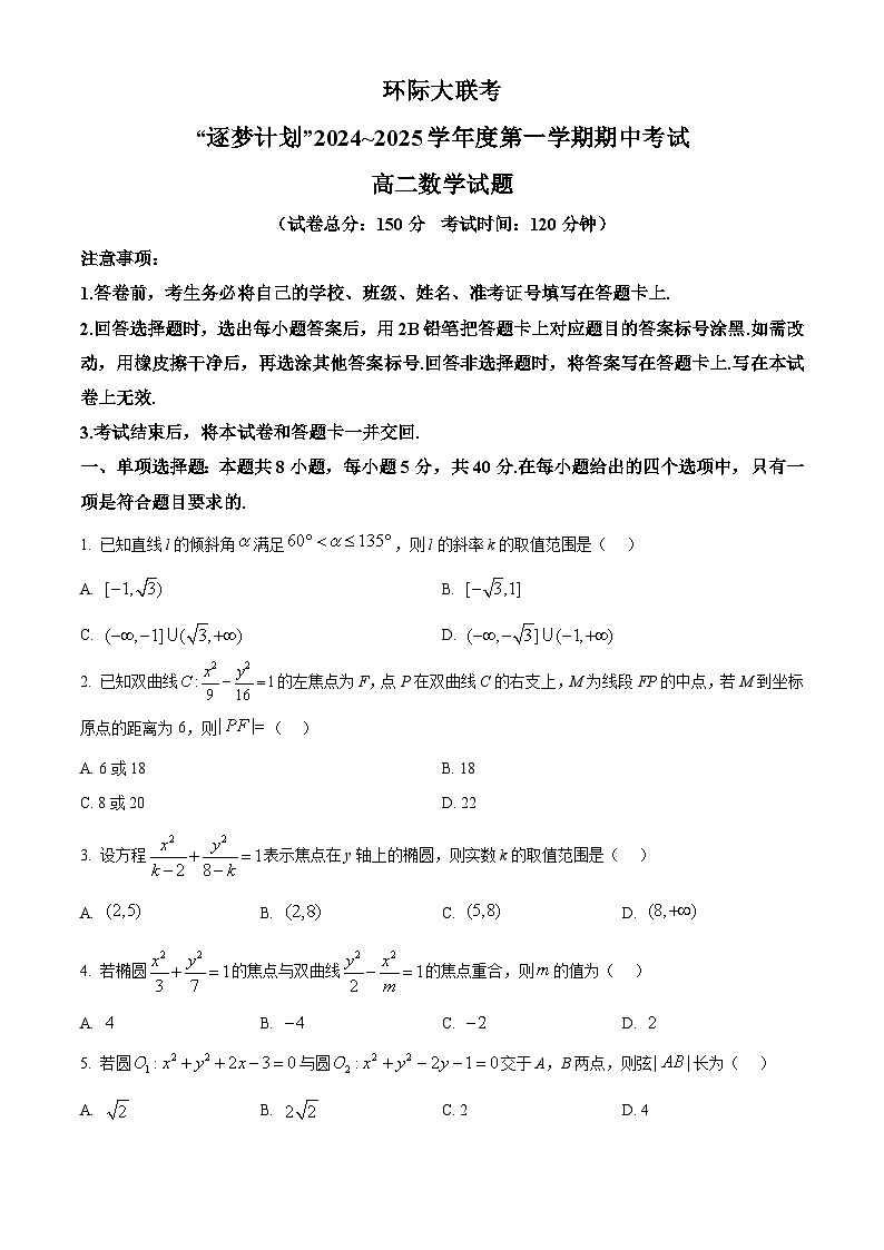 河南省驻马店市环际大联考“逐梦计划”2024-2025学年高二上学期11月期中考试数学试题  Word版无答案第1页