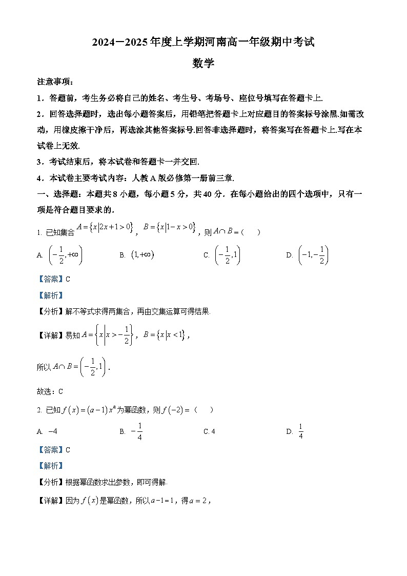 河南省新乡市封丘县2024-2025学年高一上学期11月期中考试数学试题  Word版含解析第1页