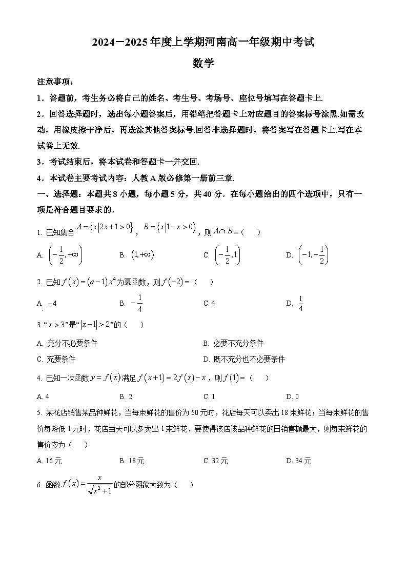 河南省新乡市封丘县2024-2025学年高一上学期11月期中考试数学试题  Word版无答案第1页