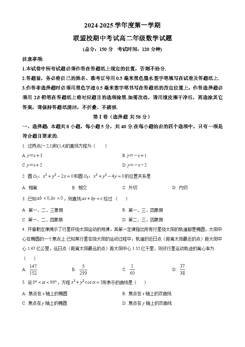 江苏省盐城市五校联考2024-2025学年高二上学期11月期中考试数学试题  Word版无答案第1页