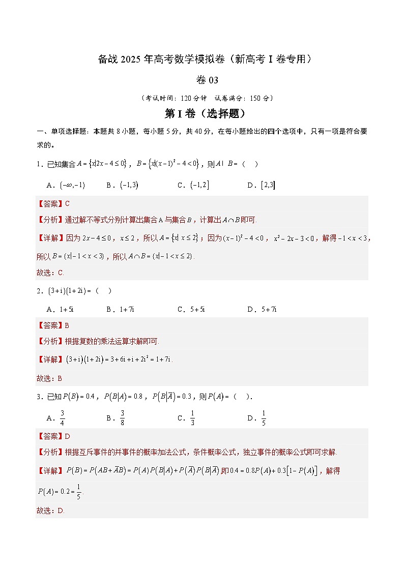 03（新高考Ⅰ卷专用）-2025年高考数学模拟卷（解析版）第1页