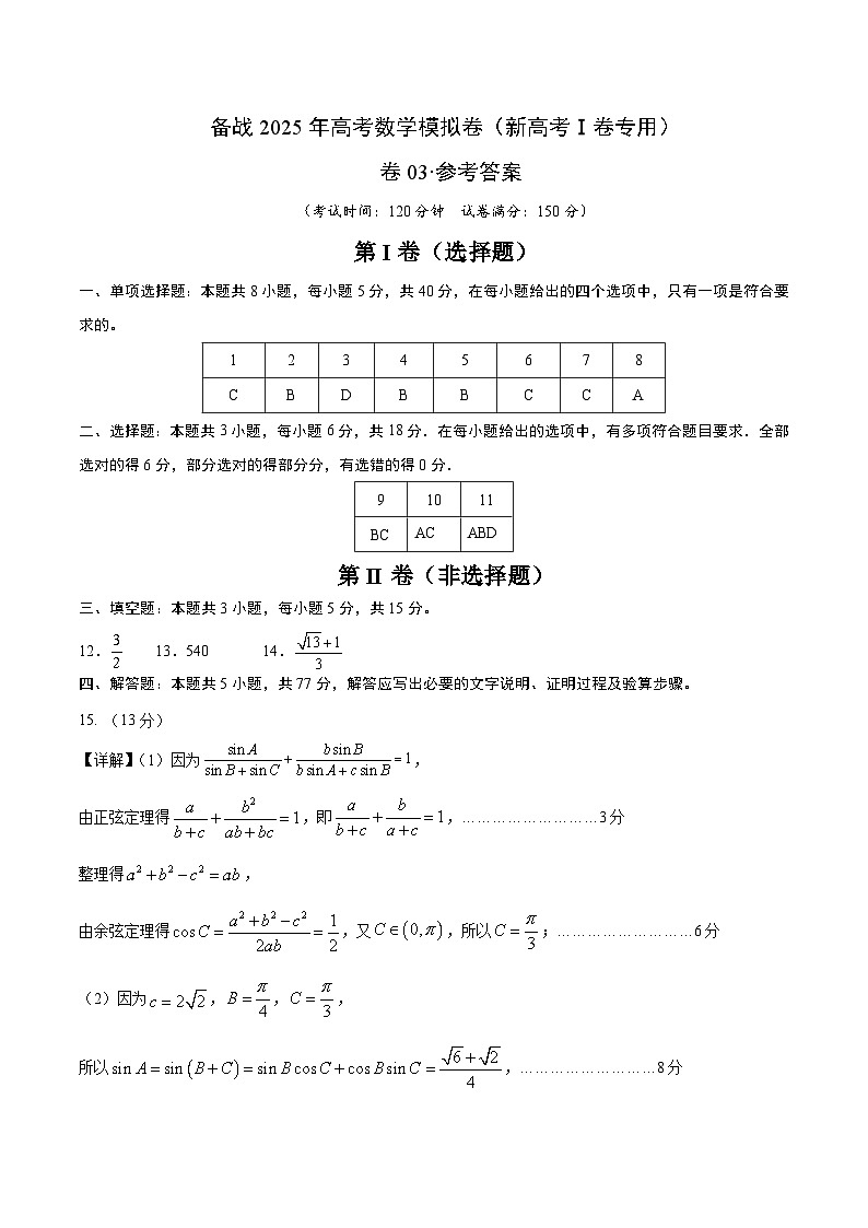 03（新高考Ⅰ卷专用）-2025年高考数学模拟卷（参考答案）第1页