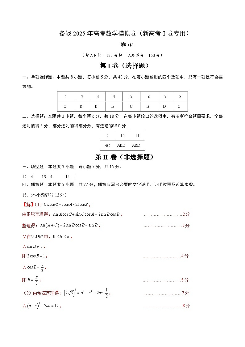04（新高考Ⅰ卷专用）-2024年高考数学模拟卷（参考答案）第1页