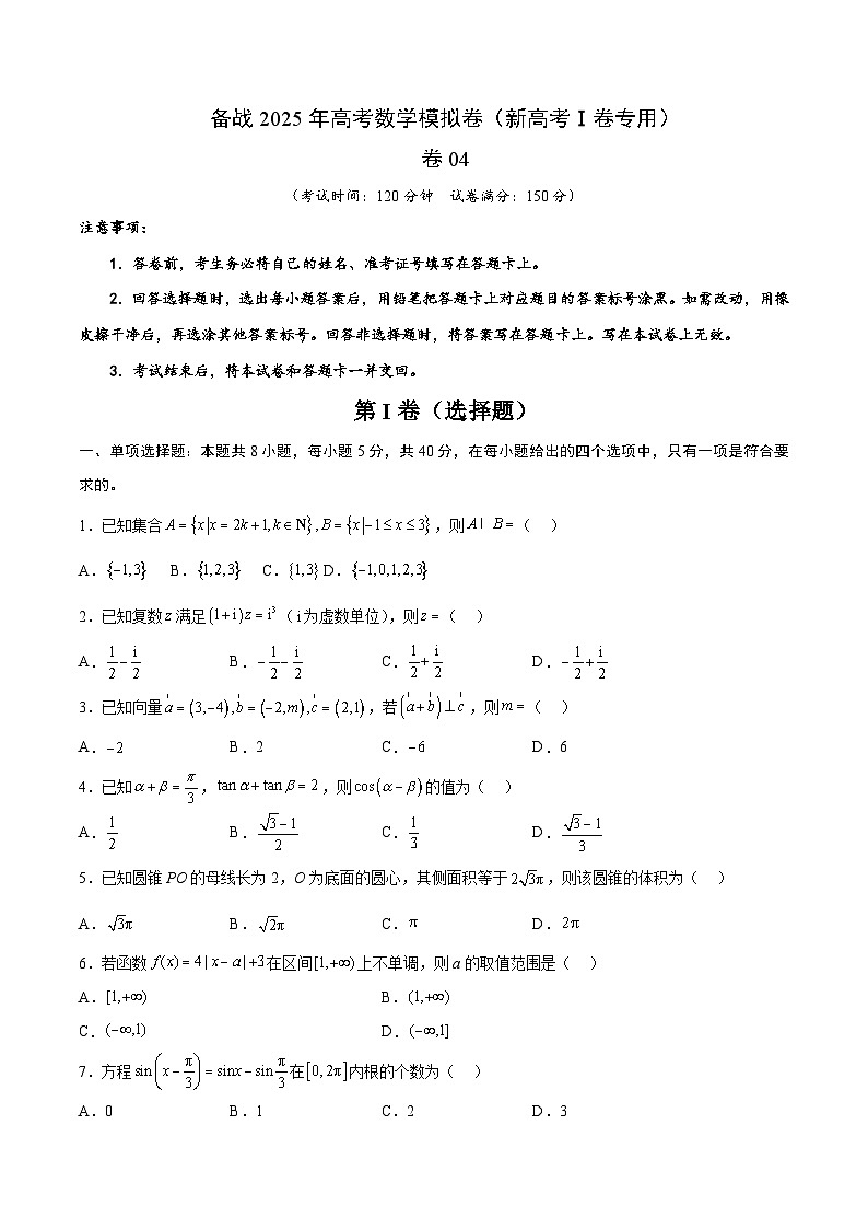 04（新高考Ⅰ卷专用）-2025年高考数学模拟卷（考试版）第1页
