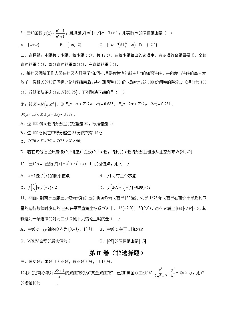 04（新高考Ⅰ卷专用）-2025年高考数学模拟卷（考试版）第2页