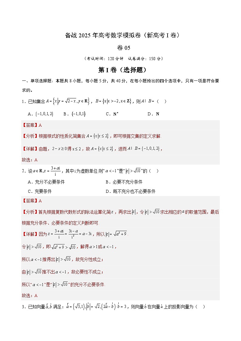 05（新高考Ⅰ卷专用）-2025年高考数学模拟卷（解析版）第1页