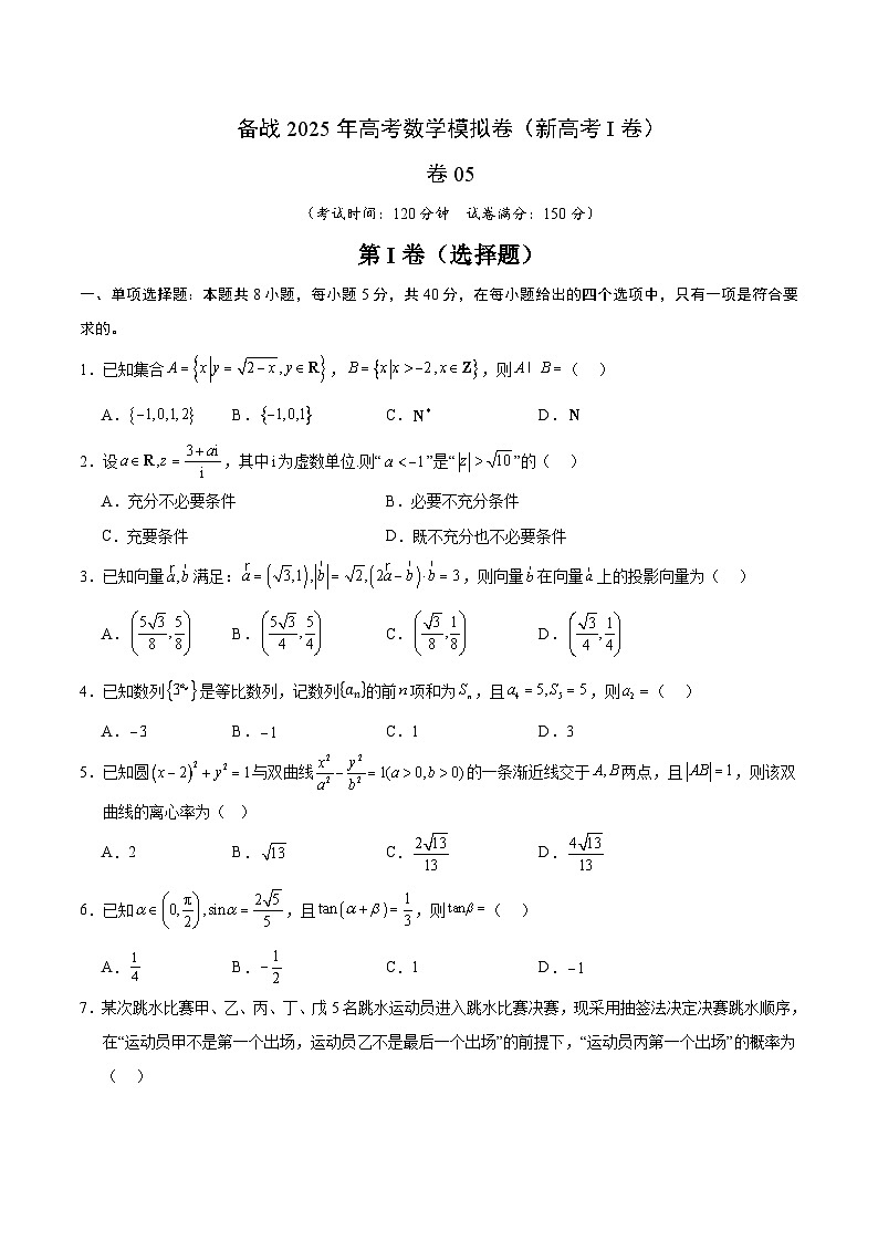05（新高考Ⅰ卷专用）-2025年高考数学模拟卷（考试版）第1页