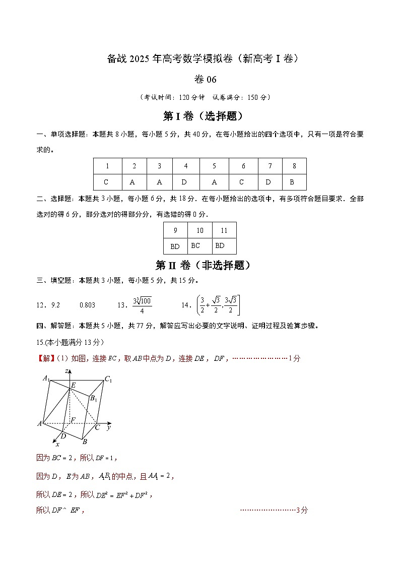 06（新高考Ⅰ卷专用）-2024年高考数学模拟卷（参考答案）第1页