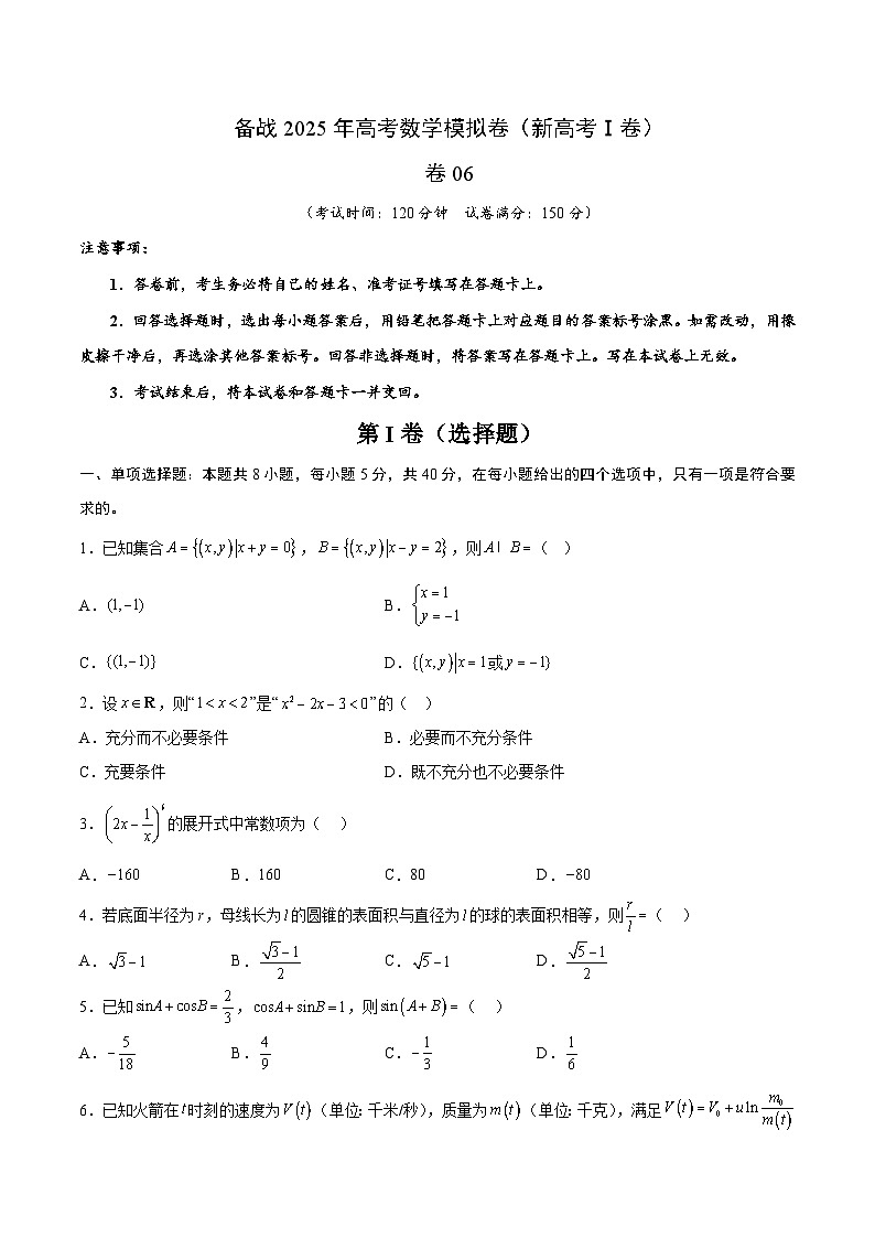 06（新高考Ⅰ卷专用）-2025年高考数学模拟卷（考试版）第1页