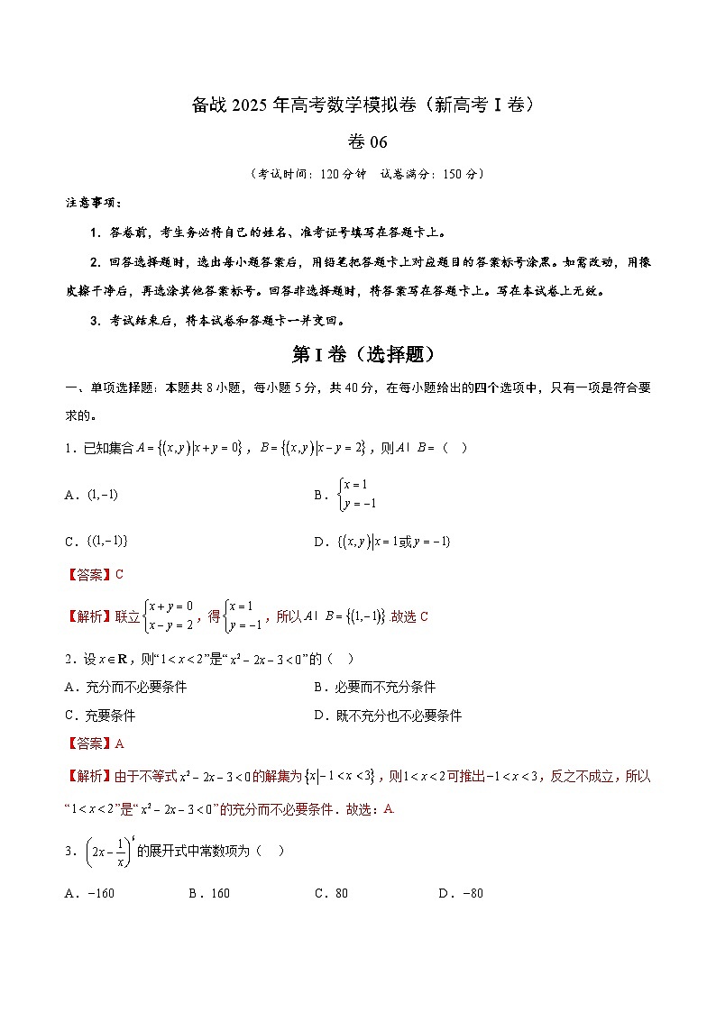 06（新高考Ⅰ卷专用）-2025年高考数学模拟卷（解析版）第1页