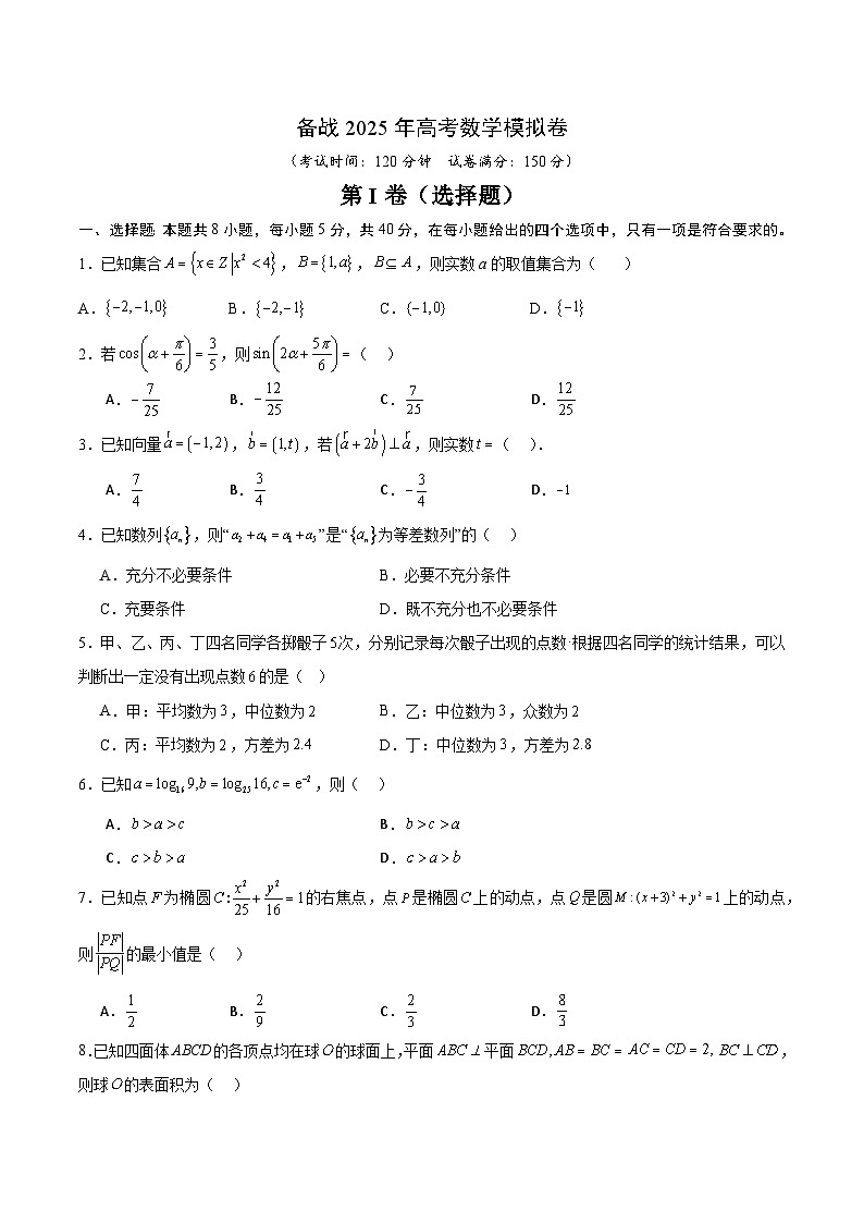 07（新高考Ⅰ卷专用）-2025年高考数学模拟卷（考试版）第1页
