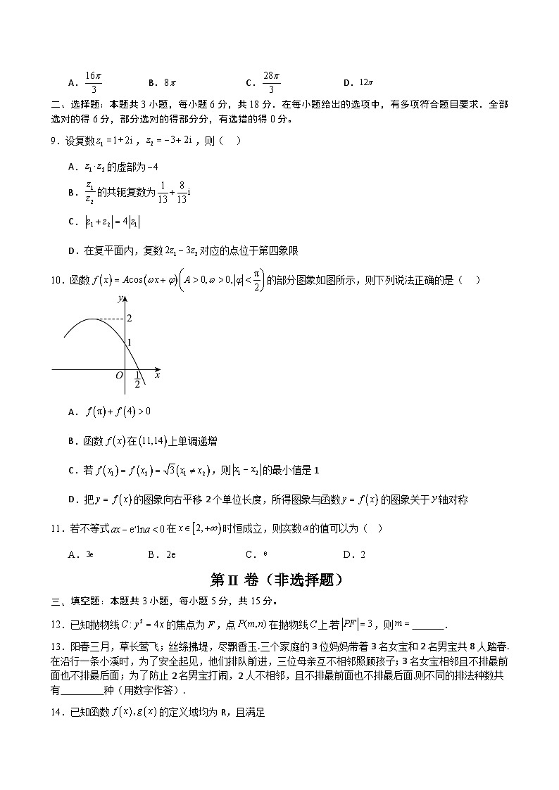 07（新高考Ⅰ卷专用）-2025年高考数学模拟卷（考试版）第2页