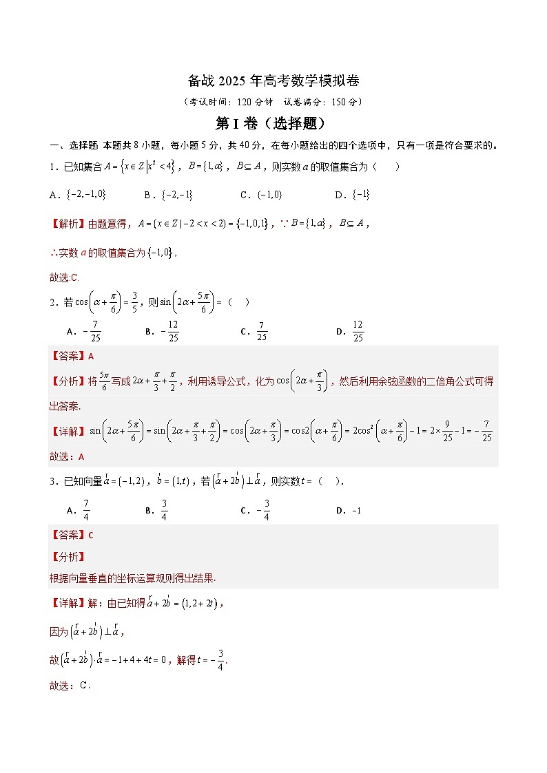 07（新高考Ⅰ卷专用）-2025年高考数学模拟卷（解析版）第1页