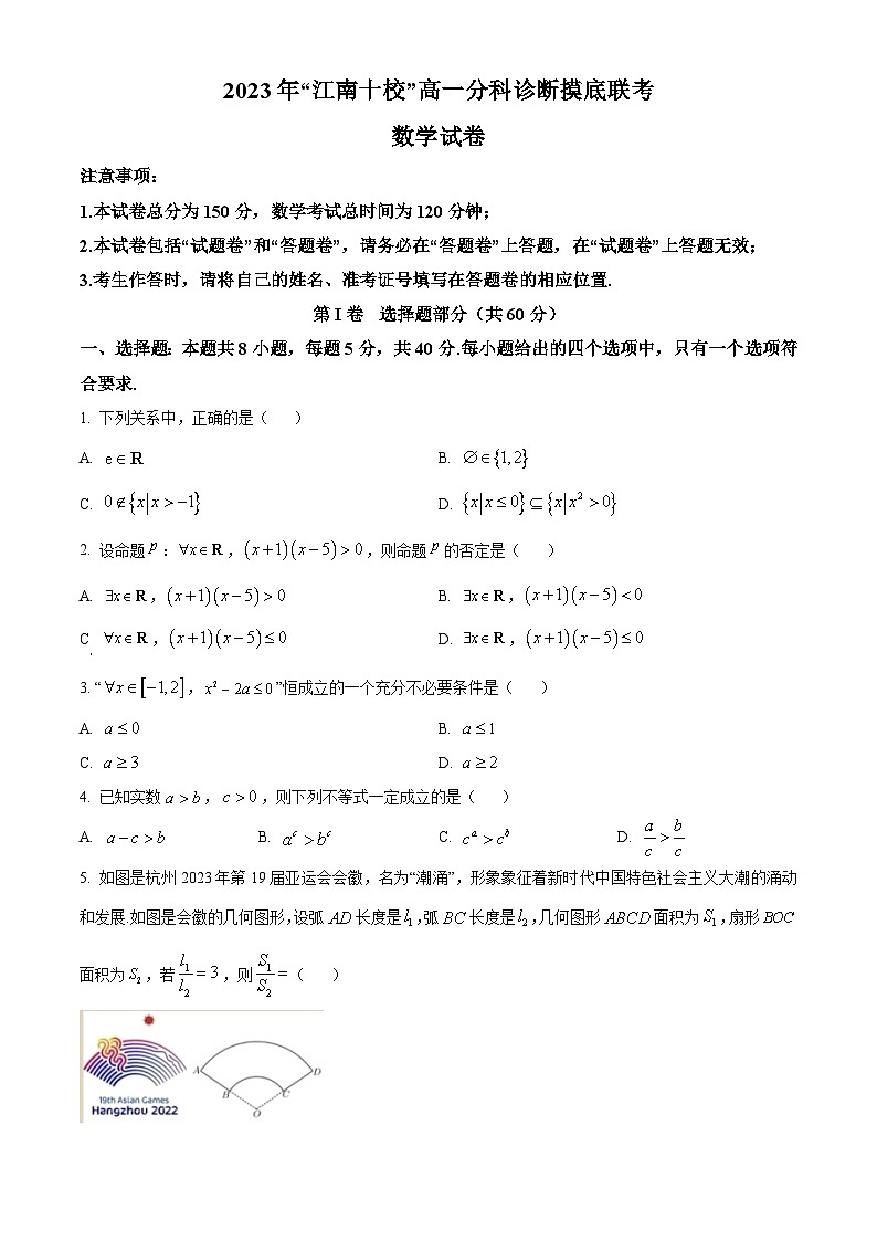 安徽省江南十校2023-2024学年高一上学期12月分科诊断模拟联考数学试题 Word版无答案第1页