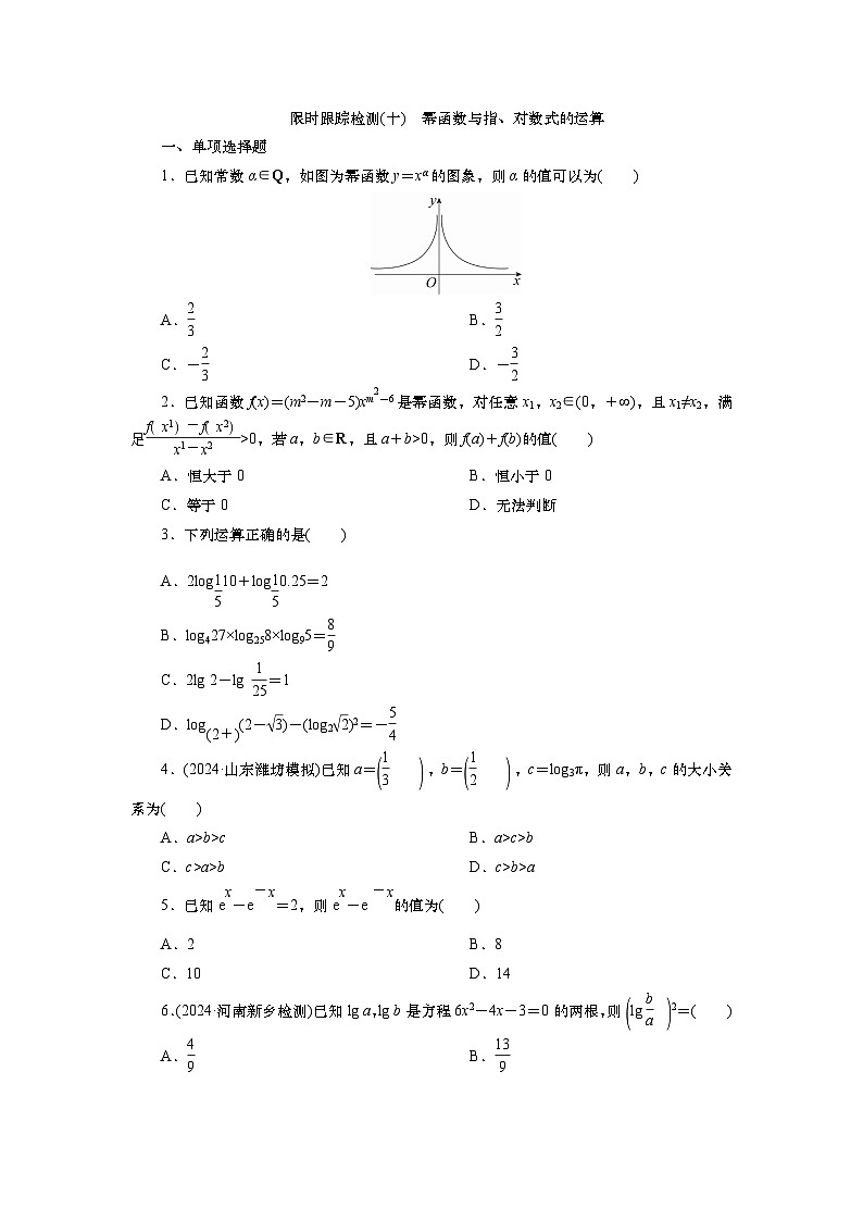 2025届高中数学一轮复习练习：第三章 限时跟踪检测(10)　幂函数与指、对数式的运算（含解析）第1页