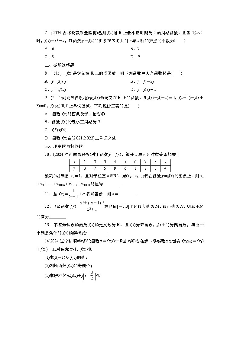 2025届高中数学一轮复习练习：第三章限时跟踪检测(9)　函数的奇偶性、周期性（含解析）第2页