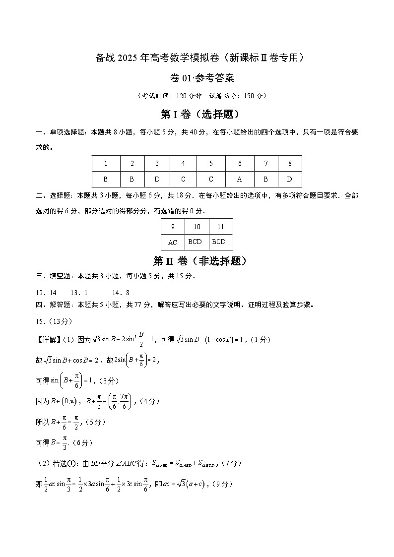 01（新课标Ⅱ卷专用）-2024年高考数学模拟卷（参考答案）第1页