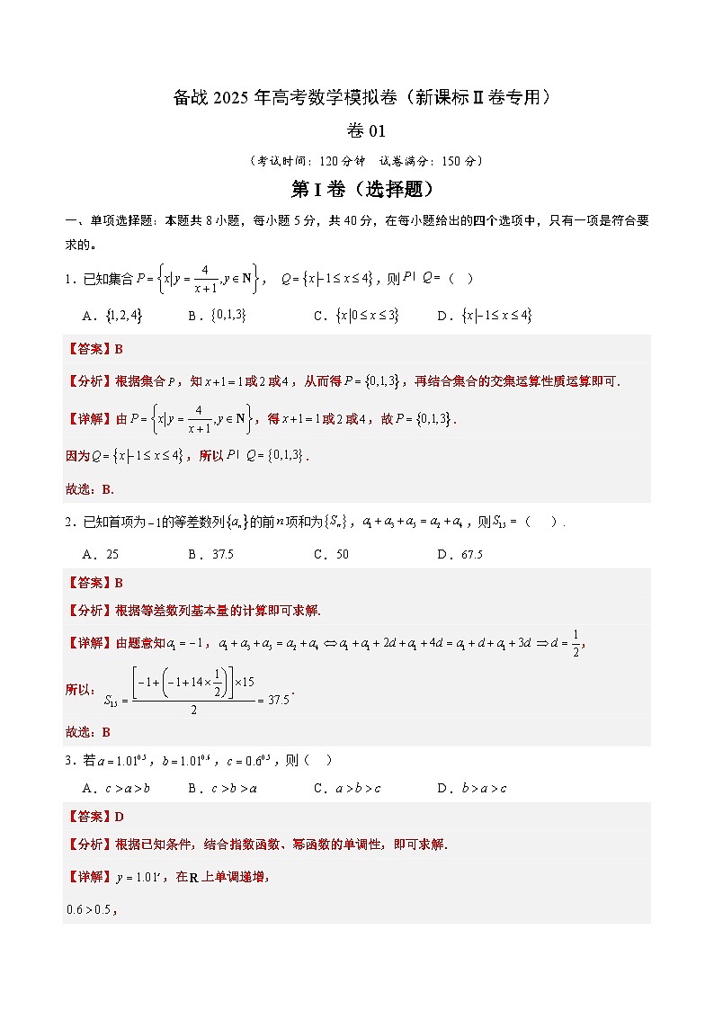 01（新课标Ⅱ卷专用）-2025年高考数学模拟卷（解析版）第1页