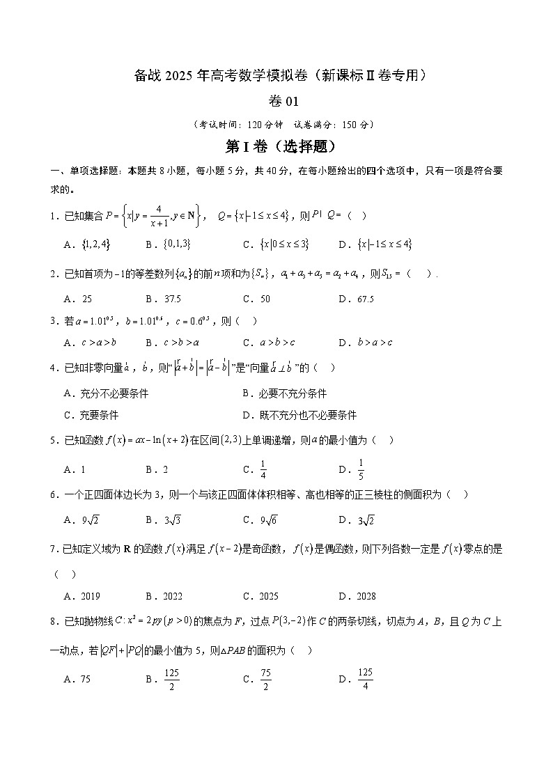 01（新课标Ⅱ卷专用）-2025年高考数学模拟卷（考试版）第1页