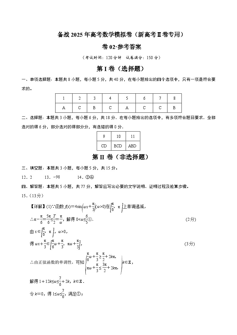 02（新高考Ⅱ卷专用）（参考答案）-2025年高考数学模拟卷第1页